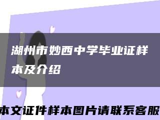 湖州市妙西中学毕业证样本及介绍缩略图