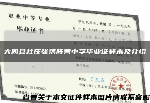 大同县杜庄张落阵营中学毕业证样本及介绍缩略图