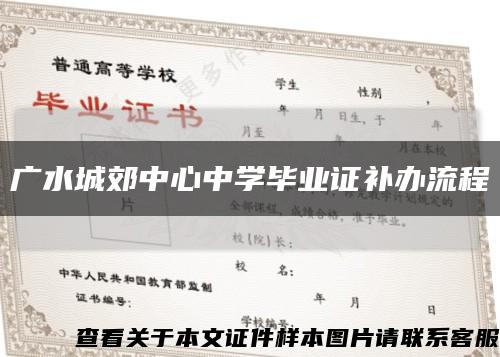 广水城郊中心中学毕业证补办流程缩略图