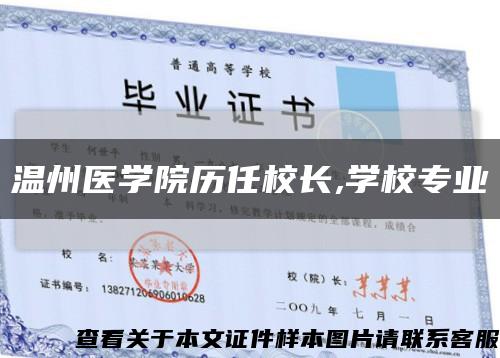 温州医学院历任校长,学校专业缩略图