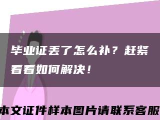 毕业证丢了怎么补？赶紧看看如何解决！缩略图