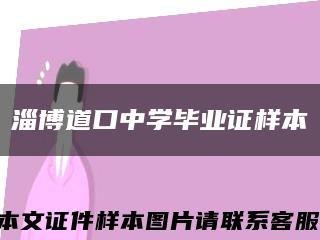 淄博道口中学毕业证样本缩略图