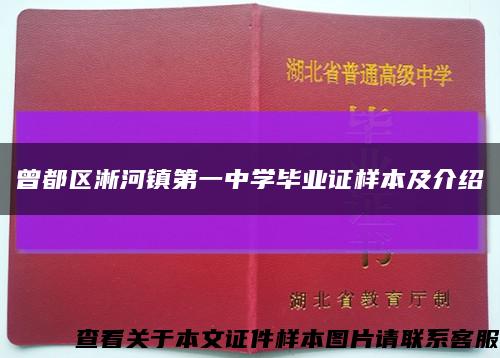 曾都区淅河镇第一中学毕业证样本及介绍缩略图