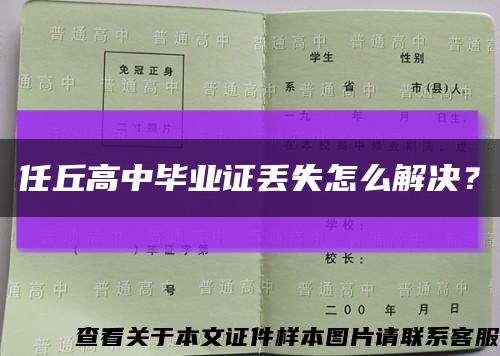 任丘高中毕业证丢失怎么解决？缩略图