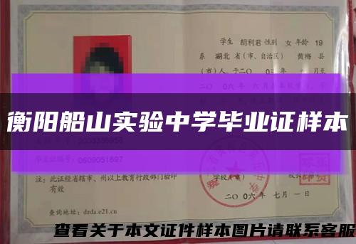 衡阳船山实验中学毕业证样本缩略图