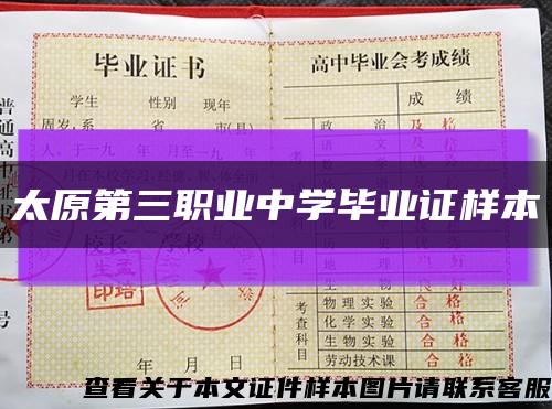 太原第三职业中学毕业证样本缩略图