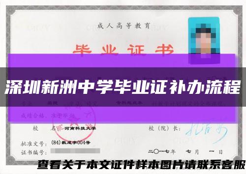 深圳新洲中学毕业证补办流程缩略图