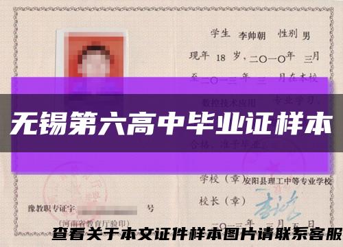 无锡第六高中毕业证样本缩略图