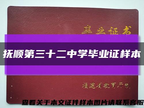 抚顺第三十二中学毕业证样本缩略图