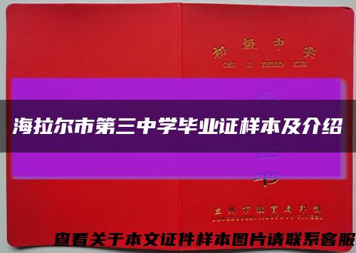 海拉尔市第三中学毕业证样本及介绍缩略图