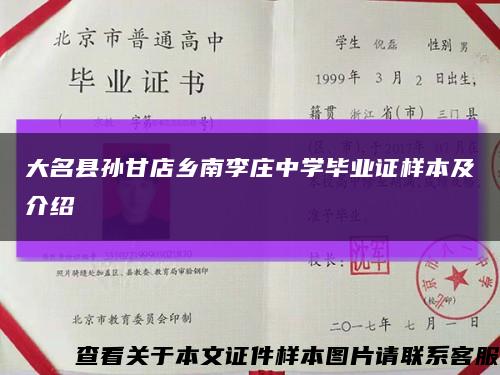 大名县孙甘店乡南李庄中学毕业证样本及介绍缩略图