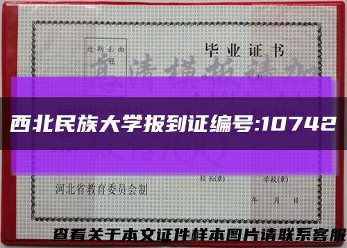 西北民族大学报到证编号:10742缩略图