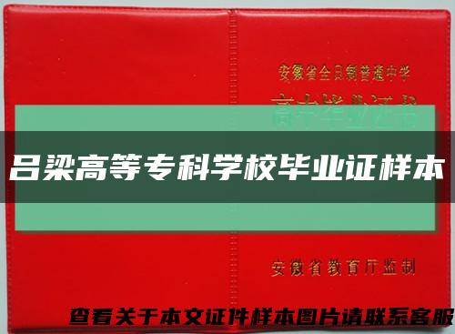 吕梁高等专科学校毕业证样本缩略图