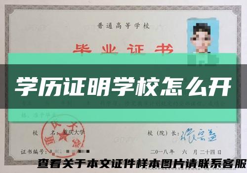 学历证明学校怎么开缩略图