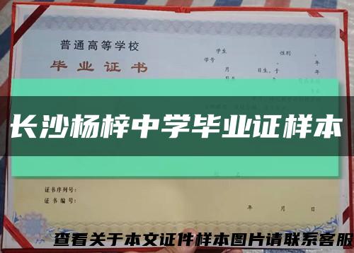 长沙杨梓中学毕业证样本缩略图
