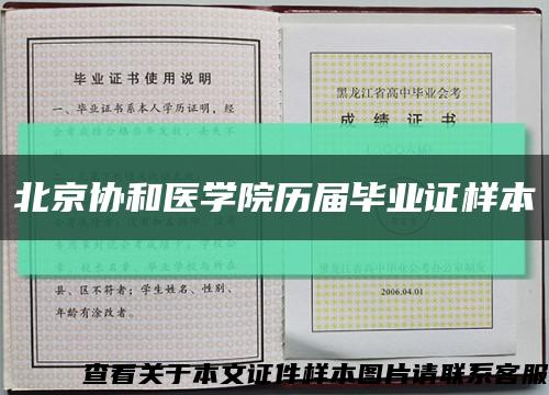 北京协和医学院历届毕业证样本缩略图