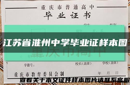 江苏省淮州中学毕业证样本图缩略图
