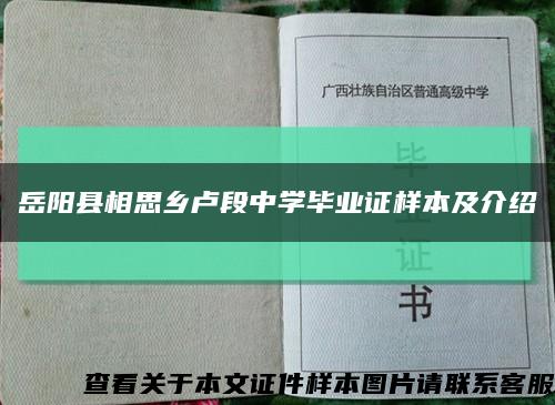 岳阳县相思乡卢段中学毕业证样本及介绍缩略图
