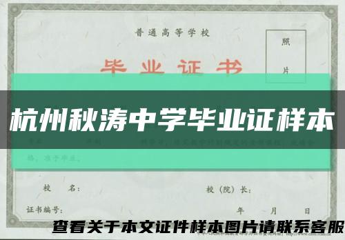杭州秋涛中学毕业证样本缩略图