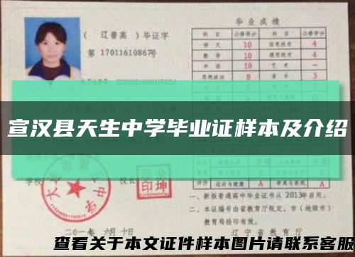宣汉县天生中学毕业证样本及介绍缩略图