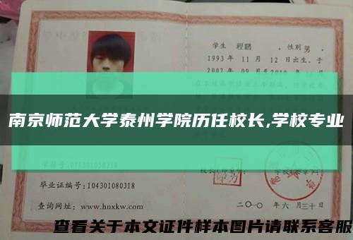 南京师范大学泰州学院历任校长,学校专业缩略图