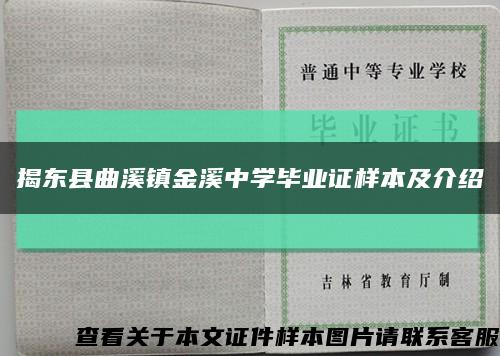 揭东县曲溪镇金溪中学毕业证样本及介绍缩略图