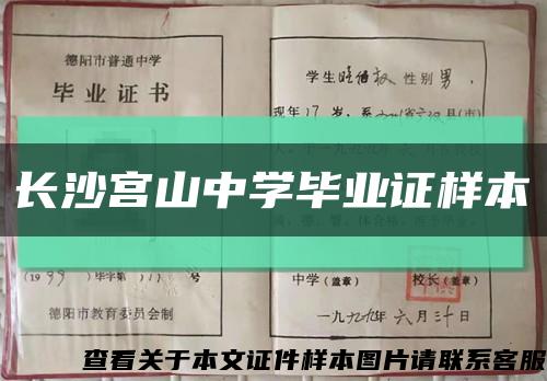 长沙宫山中学毕业证样本缩略图