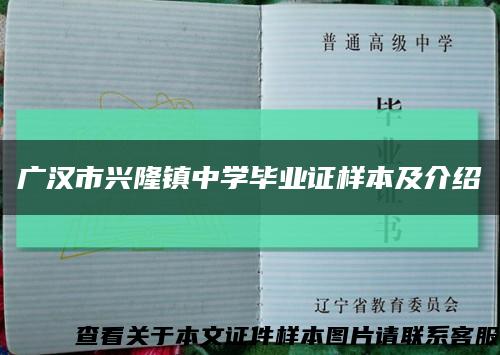 广汉市兴隆镇中学毕业证样本及介绍缩略图