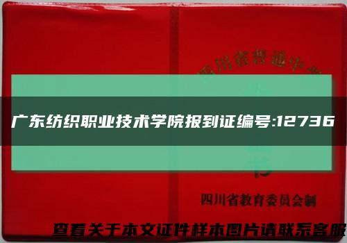 广东纺织职业技术学院报到证编号:12736缩略图
