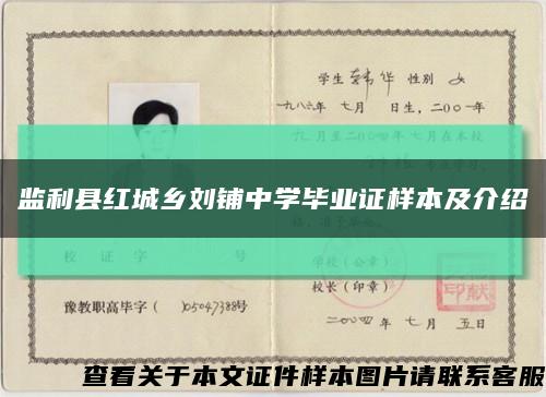 监利县红城乡刘铺中学毕业证样本及介绍缩略图