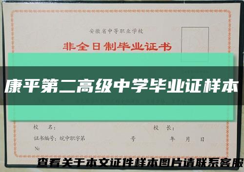 康平第二高级中学毕业证样本缩略图