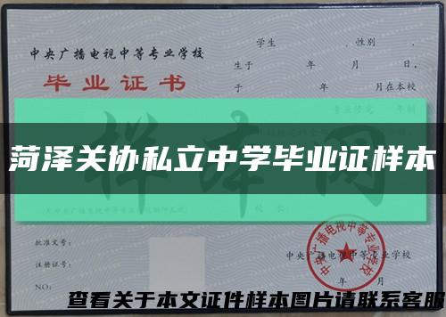 菏泽关协私立中学毕业证样本缩略图