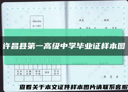 许昌县第一高级中学毕业证样本图缩略图