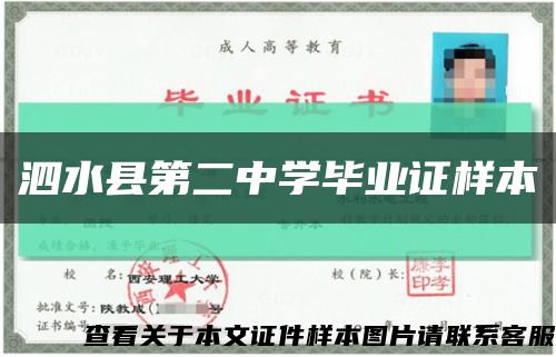 泗水县第二中学毕业证样本缩略图