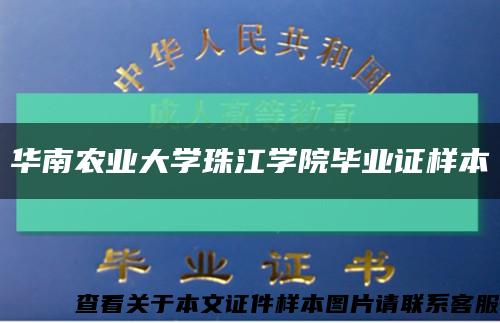 华南农业大学珠江学院毕业证样本缩略图