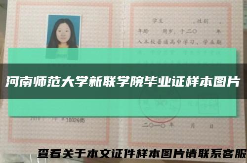 河南师范大学新联学院毕业证样本图片缩略图