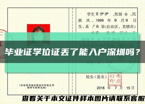 毕业证学位证丢了能入户深圳吗？缩略图