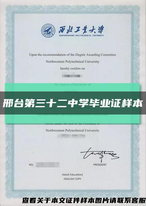 邢台第三十二中学毕业证样本缩略图