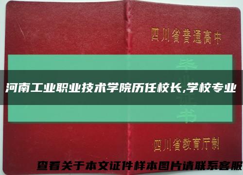 河南工业职业技术学院历任校长,学校专业缩略图