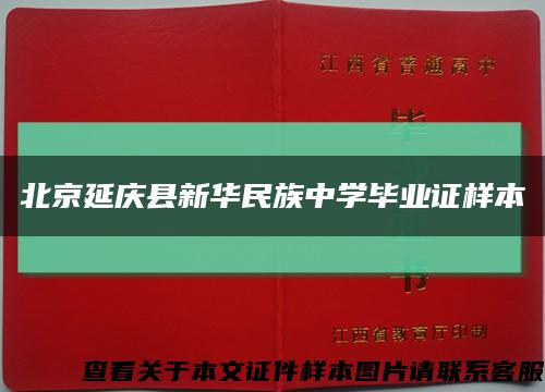 北京延庆县新华民族中学毕业证样本缩略图