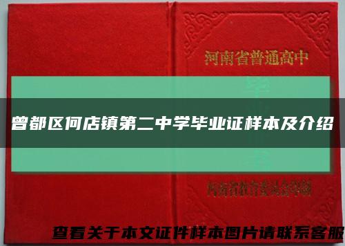 曾都区何店镇第二中学毕业证样本及介绍缩略图
