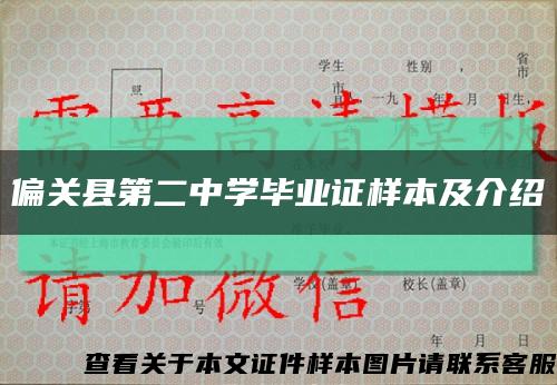 偏关县第二中学毕业证样本及介绍缩略图