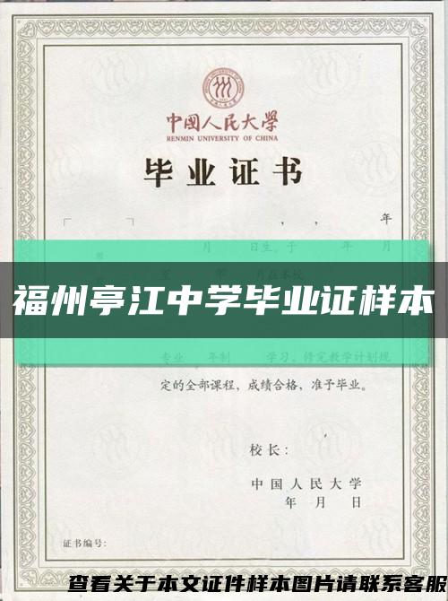 福州亭江中学毕业证样本缩略图