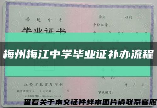 梅州梅江中学毕业证补办流程缩略图