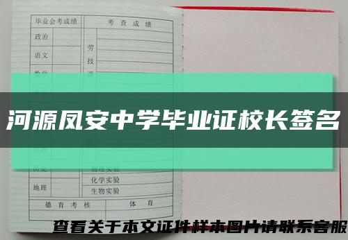河源凤安中学毕业证校长签名缩略图