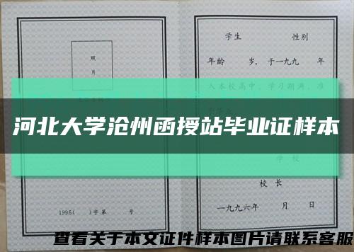 河北大学沧州函授站毕业证样本缩略图
