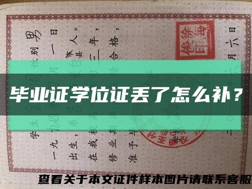 毕业证学位证丢了怎么补？缩略图