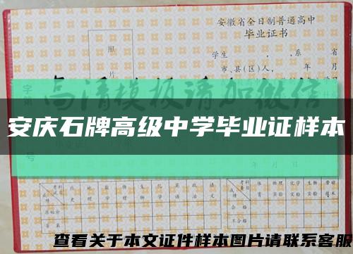 安庆石牌高级中学毕业证样本缩略图