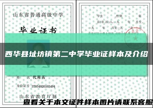 西华县址坊镇第二中学毕业证样本及介绍缩略图