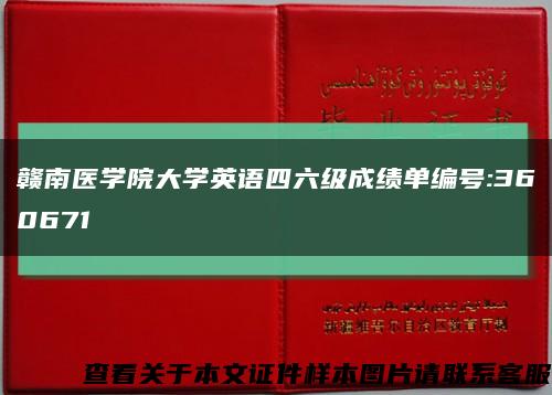 赣南医学院大学英语四六级成绩单编号:360671缩略图